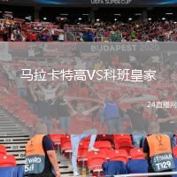 馬拉卡特高VS科班皇家