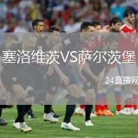 塞洛維茨VS薩爾茨堡
