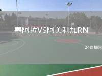 塞阿拉VS阿美利加RN