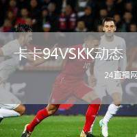 卡卡94VSKK動(dòng)態(tài)