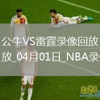 NBA常規(guī)賽公牛117-145雷霆