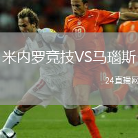 米內(nèi)羅競(jìng)技VS馬瑙斯(AM)