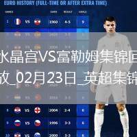 英超-穆尼奧斯破門水晶宮2-0終結(jié)富勒姆3連勝