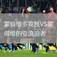 蒙特維多競技VS蒙得維的亞流浪者
