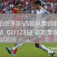 英超-扎巴尼染紅庫尼亞破門制勝狼隊(duì)客場(chǎng)1-0伯恩茅斯