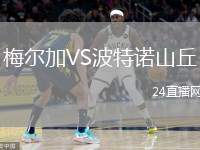 梅爾加VS波特諾山丘