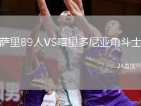 薩里89人VS喀里多尼亞角斗士