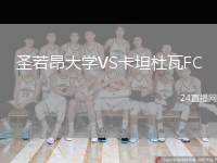 圣若昂大學(xué)VS卡坦杜瓦FC