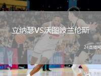 立納瑟VS沃圖波蘭倫斯