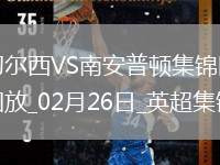 02月26日英超第27輪切爾西vs南安普頓進(jìn)球視頻