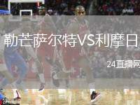勒芒薩爾特VS利摩日