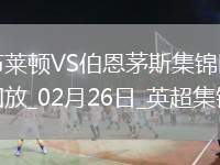 英超-克魯伊維特破門維爾貝克制勝球布萊頓2-1伯恩茅斯