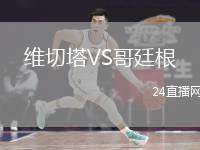 維切塔VS哥廷根