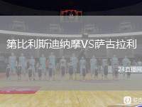 第比利斯迪納摩VS薩古拉利