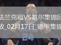 德甲-烏尊破門拉爾森建功法蘭克福3-1荷爾斯泰因基爾
