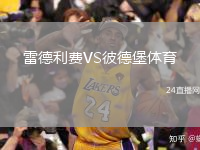 雷德利費(fèi)VS彼德堡體育