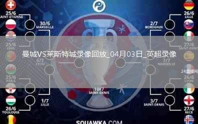 英超第30輪曼城2-0萊斯特城