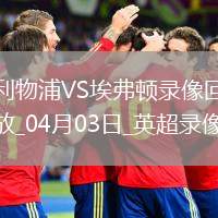 英超第30輪利物浦1-0埃弗頓