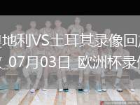 歐洲杯1/8決賽奧地利1-2土耳其