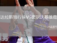 達(dá)拉斯獨(dú)行俠VS密爾沃基雄鹿