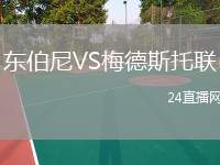 東伯尼VS梅德斯托聯(lián)
