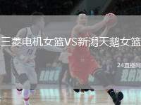 三菱電機女籃VS新潟天鵝女籃