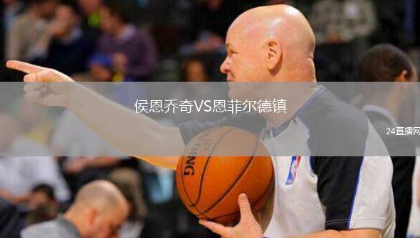 侯恩喬奇VS恩菲爾德鎮(zhèn)
