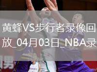 NBA常規(guī)賽黃蜂105-119步行者
