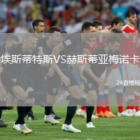 埃斯蒂特斯VS赫斯蒂亞梅諾卡
