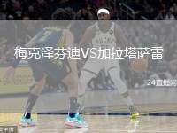梅克澤芬迪VS加拉塔薩雷