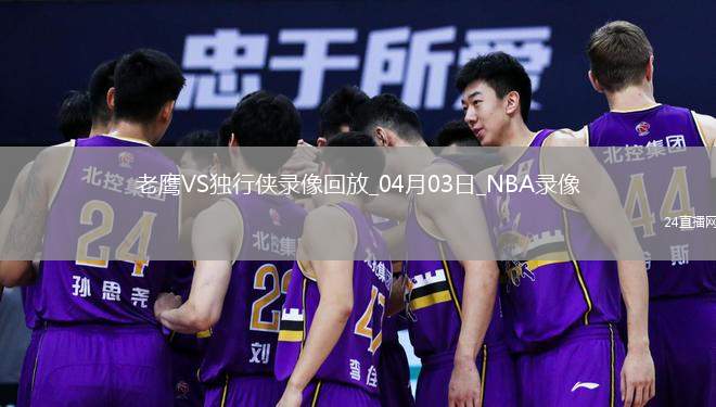 NBA常規(guī)賽老鷹118-120獨(dú)行俠