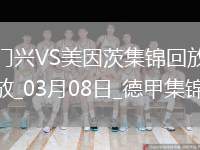 德甲-內(nèi)布爾破門阿米里建功美因茨客場3-1勝門興