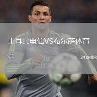 土耳其電信VS布爾薩體育