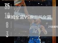 萊姆女籃VS皮蘭托女籃