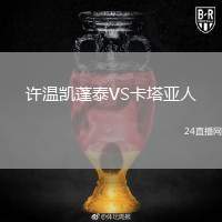 許溫凱蓬泰VS卡塔亞人