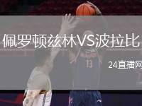 佩羅頓茲林VS波拉比
