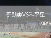 于默奧VS科平星