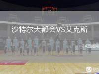 沙特爾大都會VS艾克斯