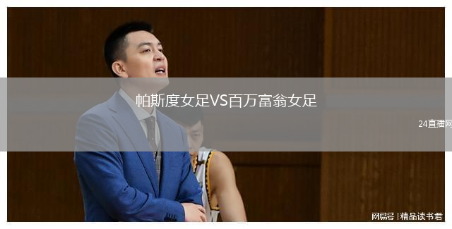 帕斯度女足VS百萬富翁女足