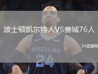 波士頓凱爾特人VS費(fèi)城76人
