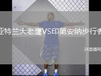 亞特蘭大老鷹VS印第安納步行者