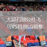 大邱石油公社飛馬VS昌原LG獵隼