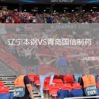 遼寧本鋼VS青島國信制藥