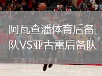 阿瓦查潘體育后備隊VS亞古雷后備隊