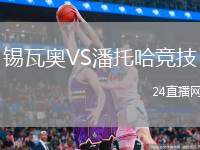 錫瓦奧VS潘托哈競技