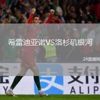 希雷迪亞諾VS洛杉磯銀河
