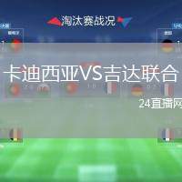 卡迪西亞VS吉達聯(lián)合