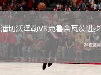潘切沃澤勒VS克魯舍瓦茨進步