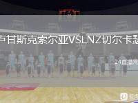 盧甘斯克索爾亞VSLNZ切爾卡瑟
