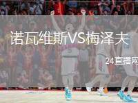 諾瓦維斯VS梅澤夫